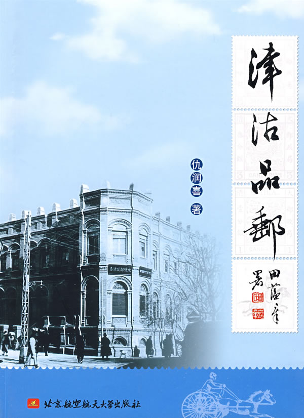 津沽品邮【正版图书】