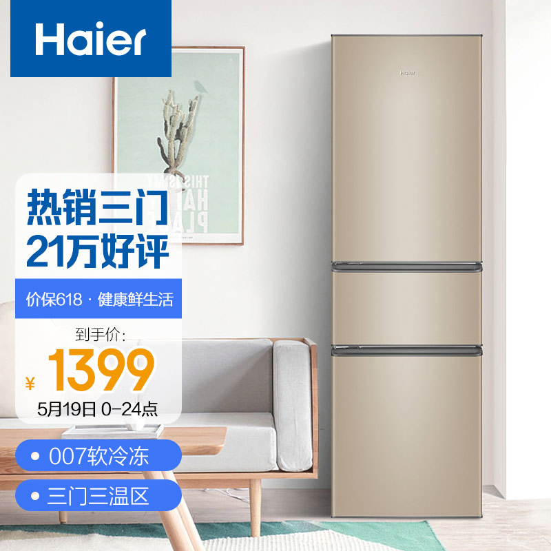 海尔 （Haier）216升直冷三门三温区家用节能小冰箱小巧不占地中门软冷冻高品质蒸发器制冷快BCD-216STPT