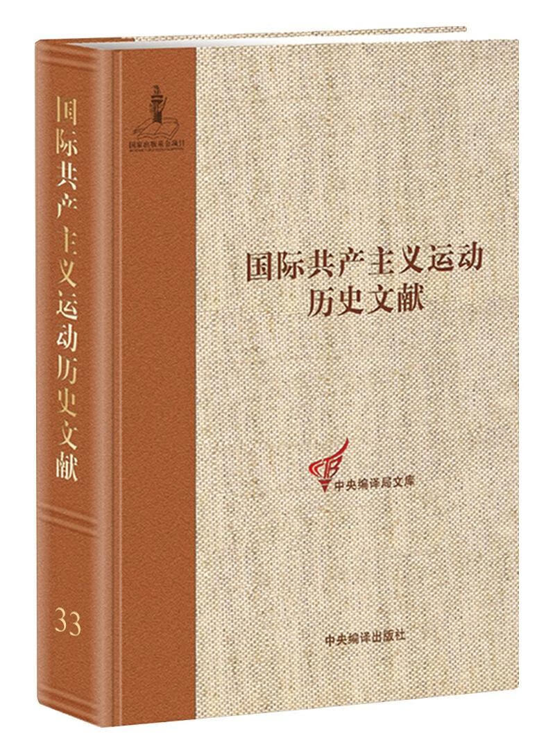 RT现货 国际运动历史文献：第33卷：共产国际执行委员会第一次、第二次扩大全会文献童建挺中央编译出版