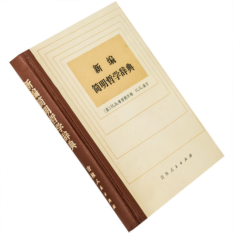 新编简明哲学辞典 精装 布劳别尔格 正版书籍 正版珍藏