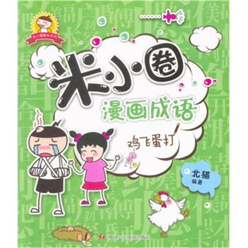 米小圈漫画成语-鸡飞蛋打
