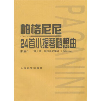 帕格尼尼24首小提琴随想曲-作品1 帕格尼尼,伊·加拉米安（I.Galamian）【正版】