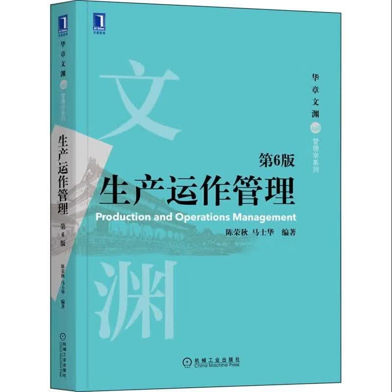 包邮 生产运作管理 第6版 陈荣秋 马士华 本科基础课教材 9787111703570 机械工业出版社