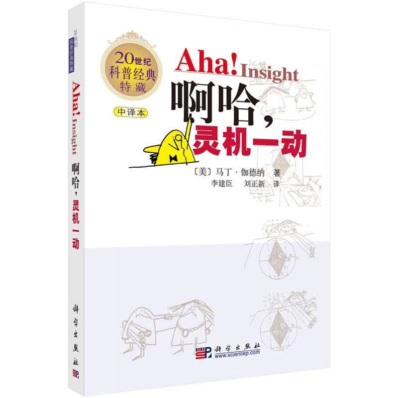 啊哈，灵机一动 [美]马丁·伽德纳 著, 李建臣 刘正新 9787030195869【正版图书】