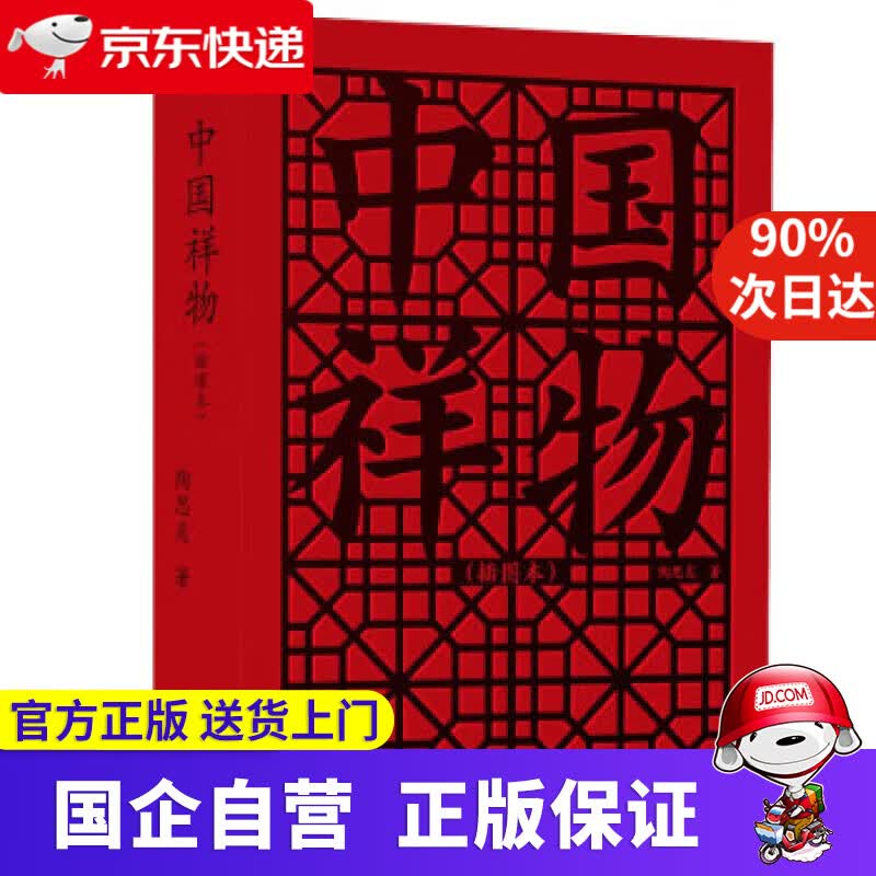【正版新书】中国祥物 插图本 陶思炎 9787547319680 东方出版中心
