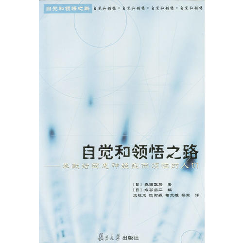 自觉和领悟之路 森田正马 复旦大学出版社