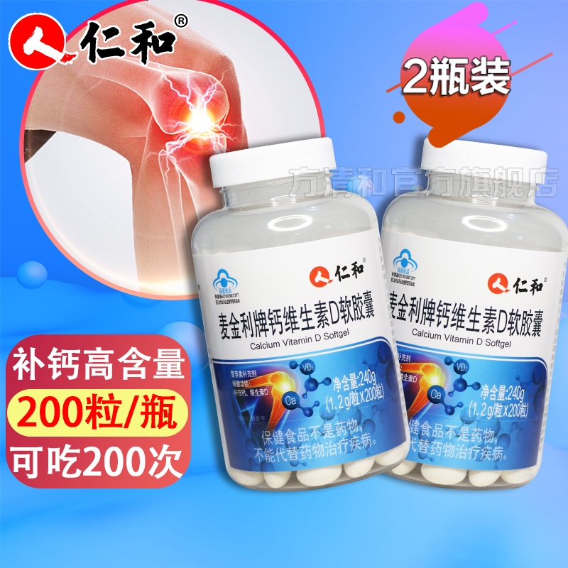 仁和药业 钙维生素d软胶囊 碳酸钙液体钙片维生素d3软胶囊日常补钙中