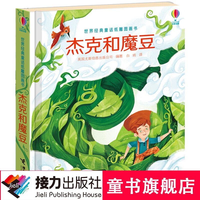 世界经典童话纸雕图画书:杰克和魔豆 纸板书 翻翻书 圆角不伤手 3-6岁