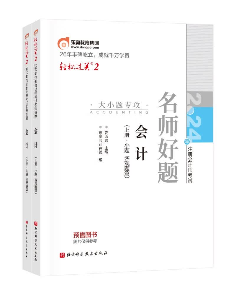 【预售】东奥 CPA 轻松过关2 2024年注册会计师考试名师好题 会计：上下册高性价比高么？