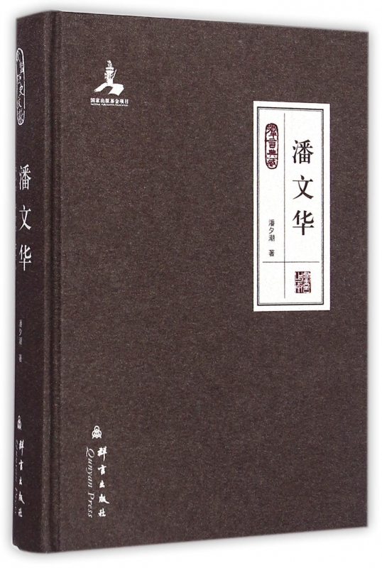 潘文华(群言典藏)(精)
