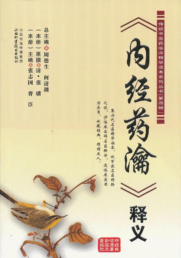 《内经药瀹》释义【正版图书】