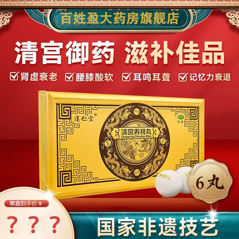 天津达仁堂清宫寿桃丸7g6丸补肾生精益元强壮肾虚衰老头晕疲倦记忆力