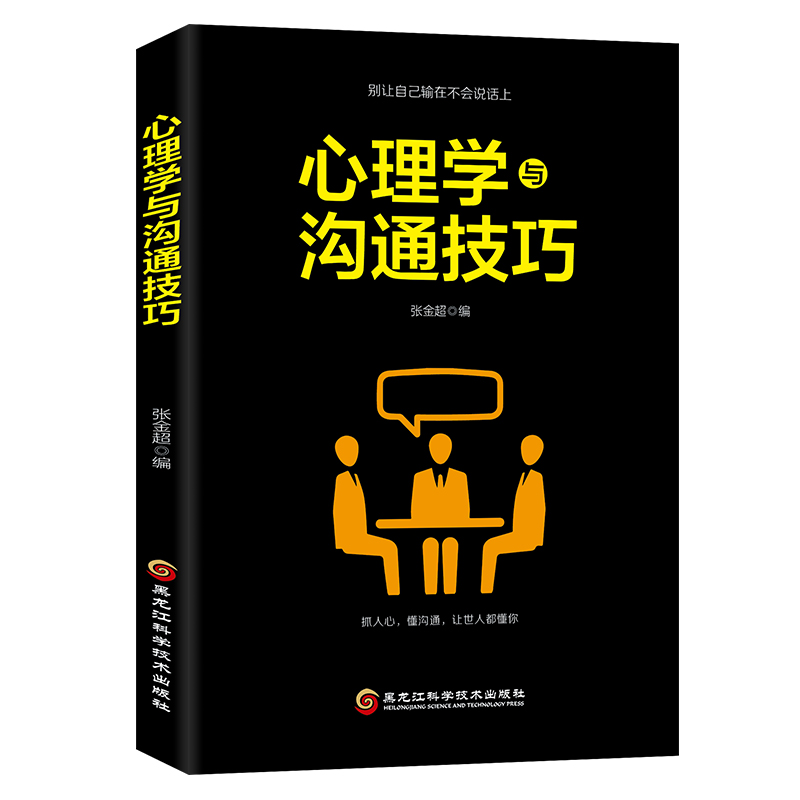 正版 心理学沟通技巧 9787538898903