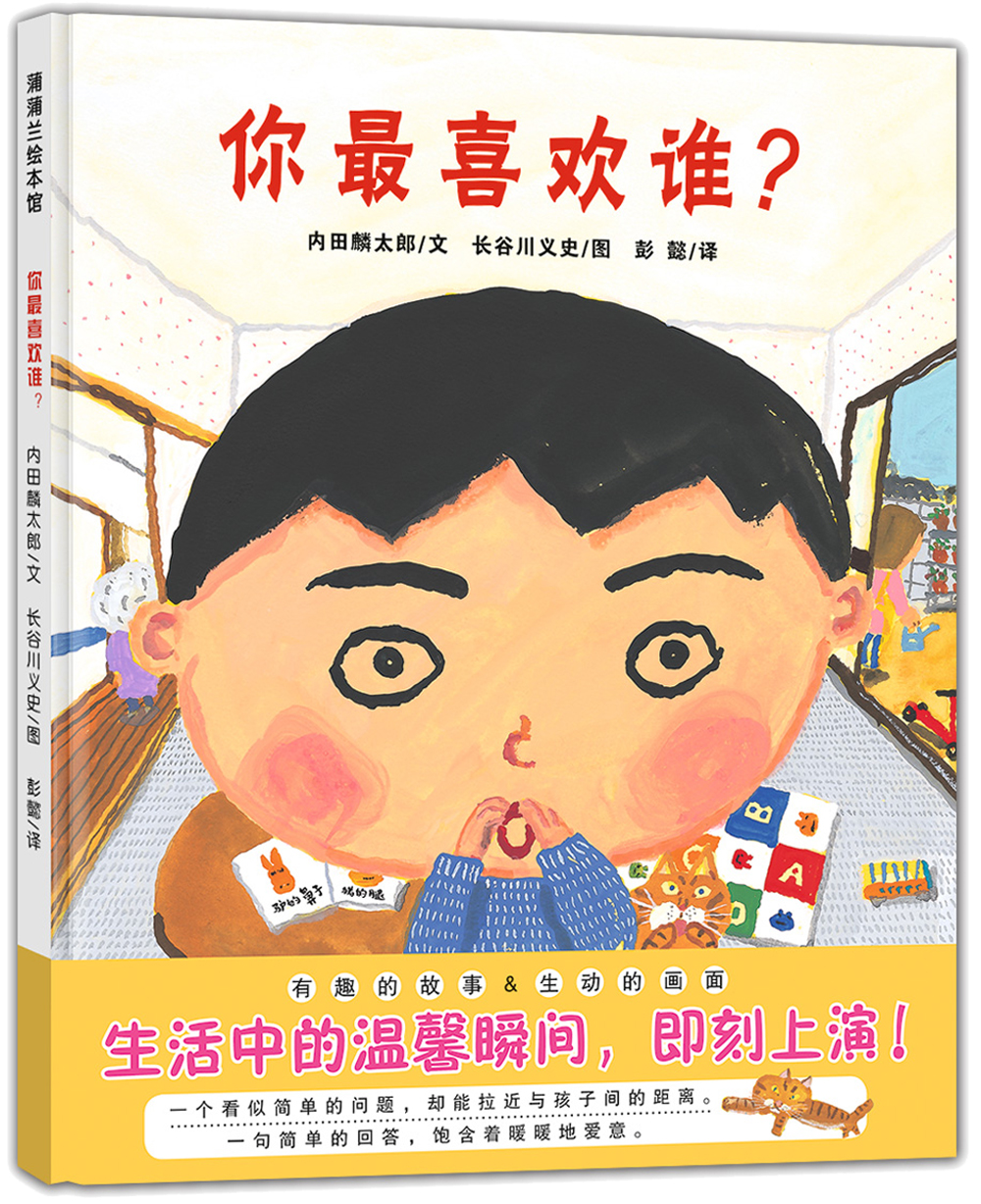 你最喜欢谁 让孩子学会分享爱 3-6岁 蒲蒲兰绘本