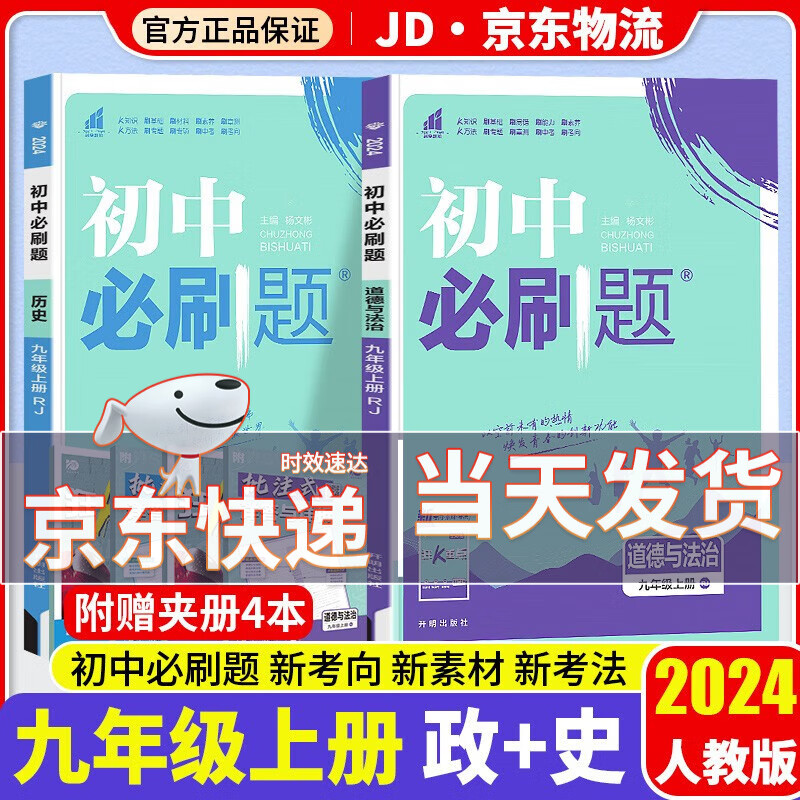 【科目自选】2024版初中必刷题九年级人教版初三教材同步9年级狂K重点练习题册 【九年级上册】政治+历史 人教版