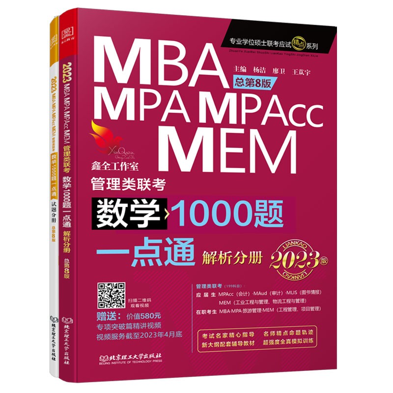 2023 数学1000题一点通：MBA、MPA、MPAcc、MEM管理类联考