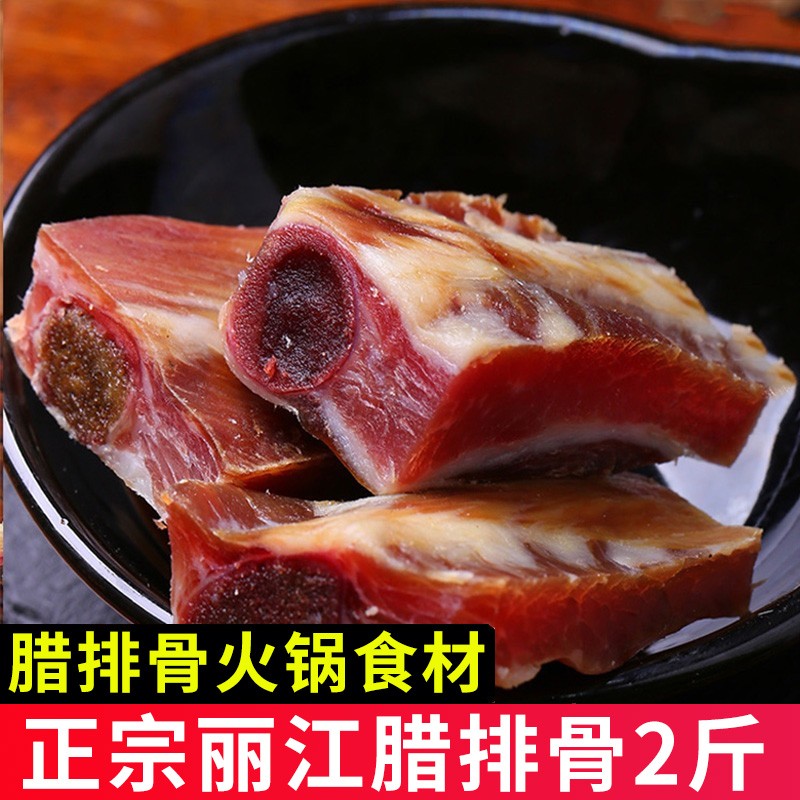 云南特产 正宗丽江腊排骨500g 农家直排火锅自制腊肉排骨年货腊味非