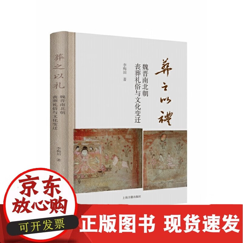 葬之以礼:魏晋南北朝丧葬礼俗与文化变迁