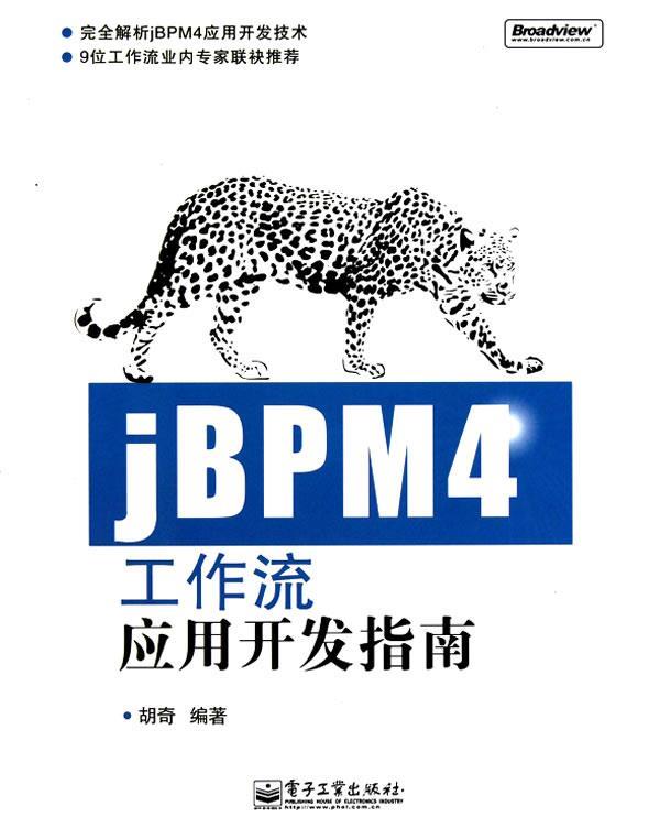 jBPM4工作流应用开发指南 胡奇 著【正版】