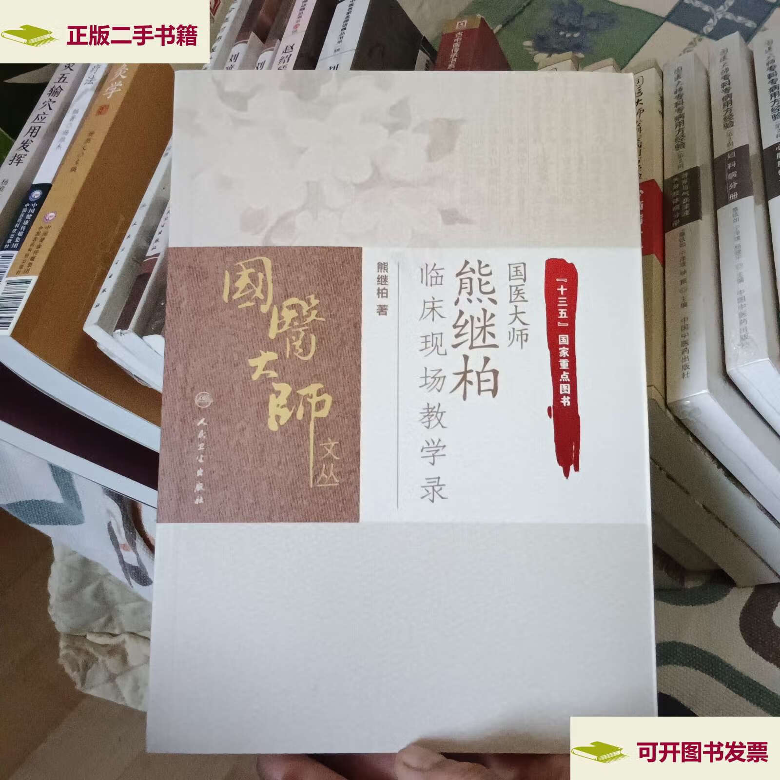 【二手9成新】国医大师熊继柏临床现场教学录【图书 拍】 /熊继柏