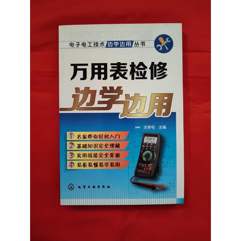 电子电工技术边学边用丛书：万用表检修边学边用【库存书】