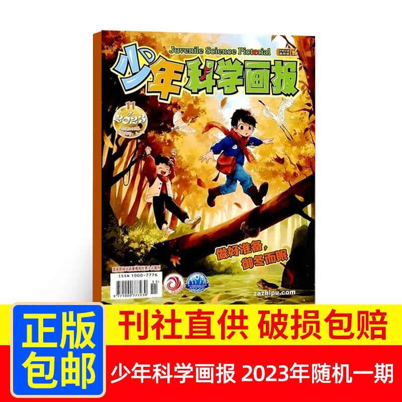【单期现货】少年科学画报杂志 2023年随机一期 少儿阅读青少年科普 文学文摘期刊 杂志铺高性价比高么？