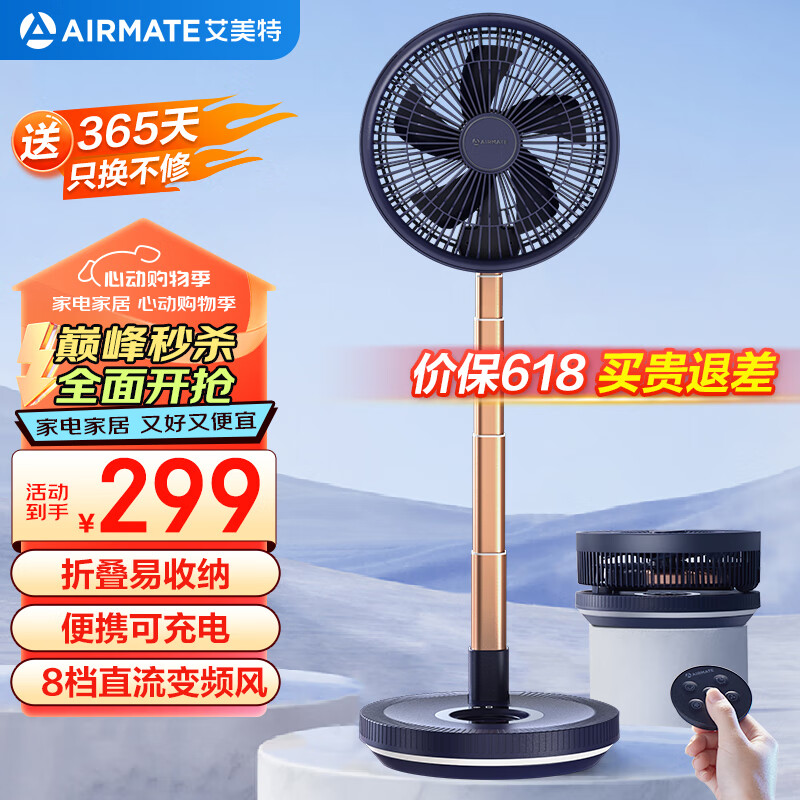 艾美特（AIRMATE）直流变频电风扇折叠收纳落地扇户外充电式伸缩便携风扇学生宿舍小风扇台立式轻音节能电扇 CM-RD20