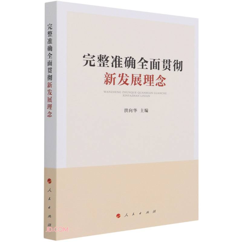 完整准确全面贯彻新发展理念