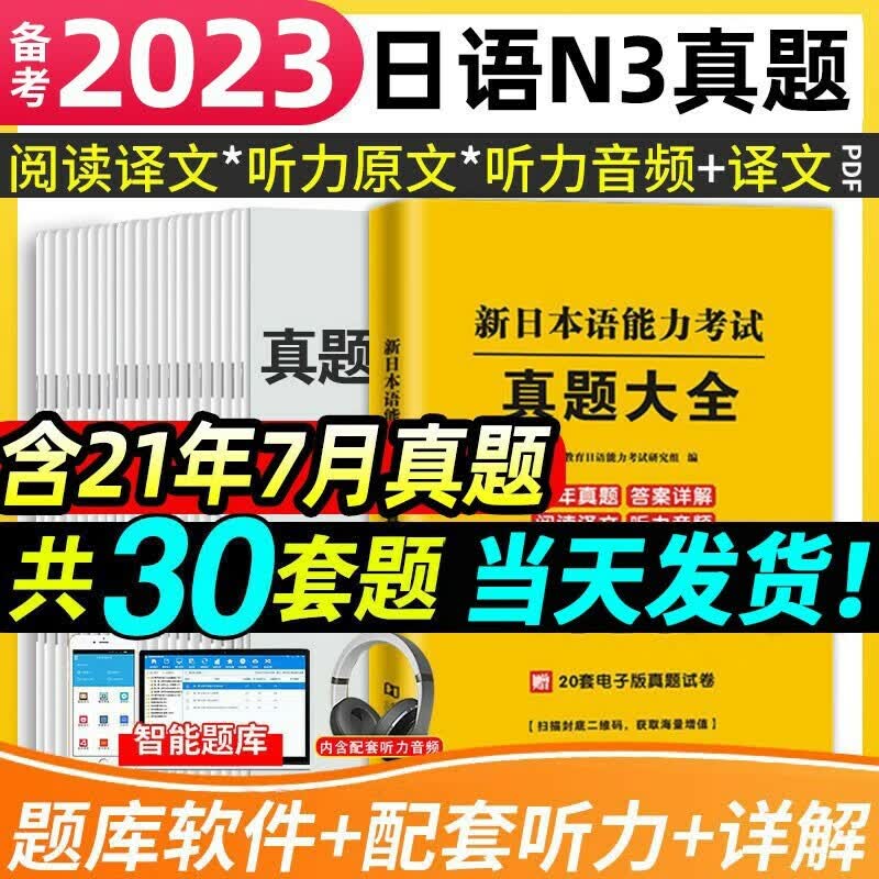 备考2023年日语n3历年真题试卷模拟题练习题jlpt考级能力测试考试习题听力译文阅读理解赠日本语往