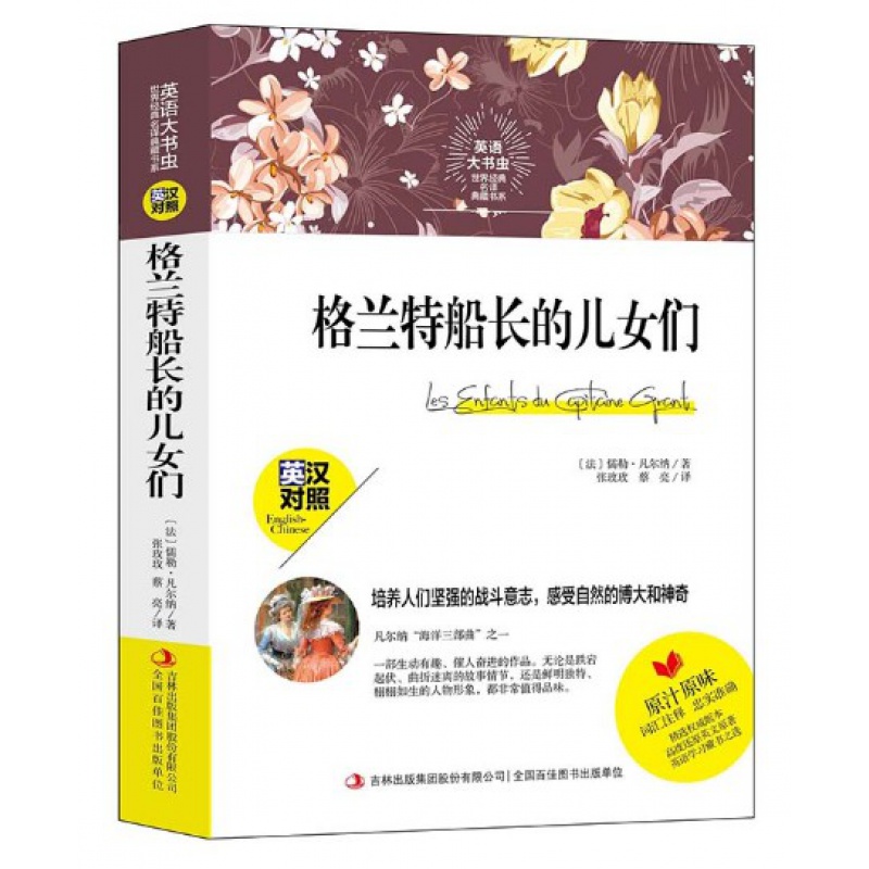 正版 世界经典名译典藏书系：格兰特船长的儿女们 英汉对照 儒勒·凡尔纳著 词汇注释 英文原著 凡