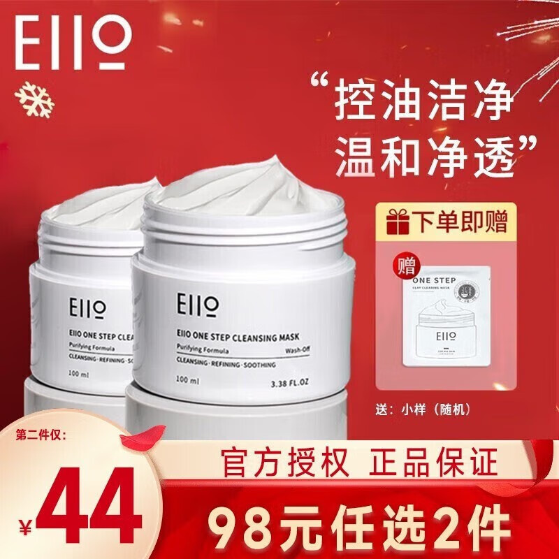 奕沃（EIIO）清洁面膜泥膜清洁黑头粉刺舒缓控油涂抹补水保湿ello 泥膜两件