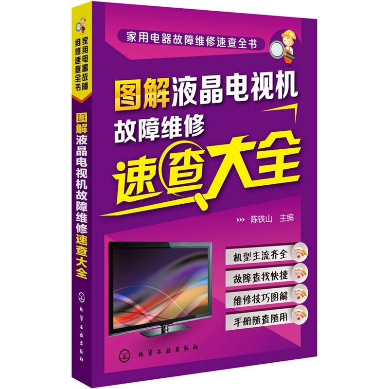 图解液晶电视机故障维修速查大全 液晶彩色电视机维修从入门到精通 液晶电视故障检测维修技巧书籍 液晶电