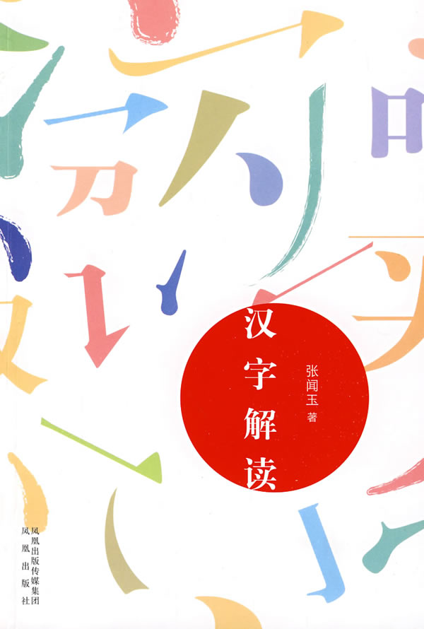 [正版图书] 汉字解读 张闻玉 凤凰出版社 9787807293484