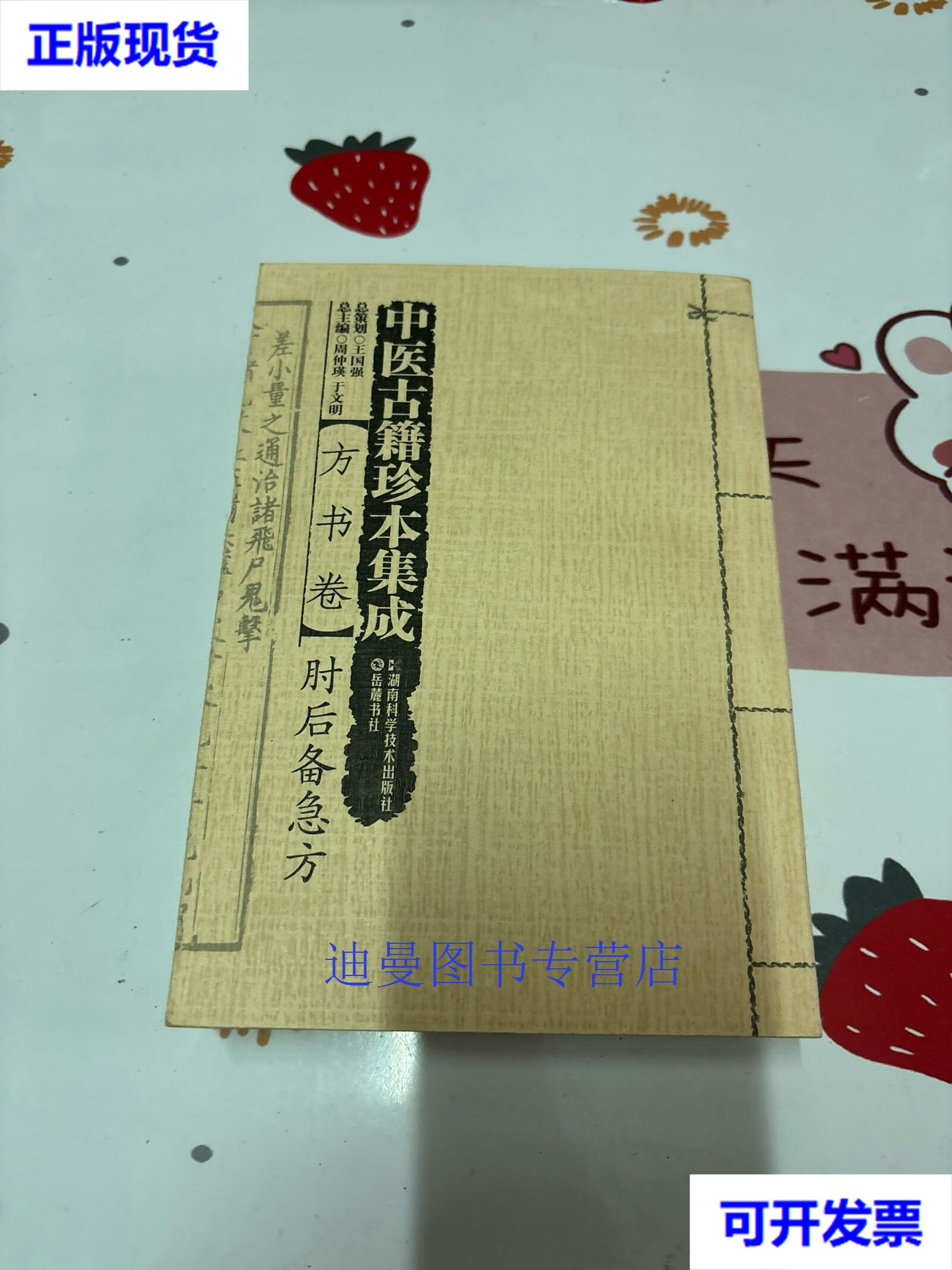 【二手九成新】中医古籍珍本集成(方书卷):肘后备急方 周仲瑛,于文明