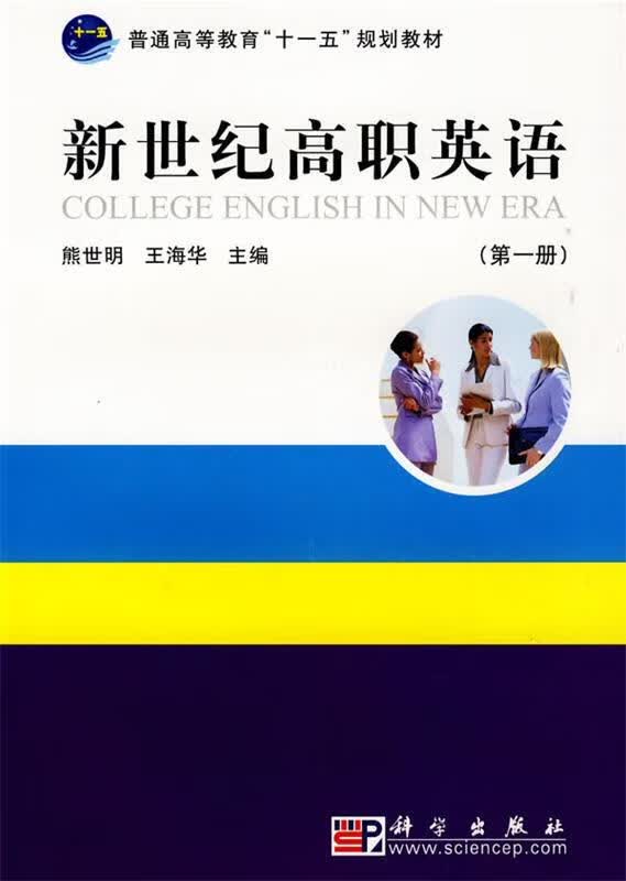 【R】新世纪高职英语(1) 熊世明, 王海华 科学出版社 9787030253576