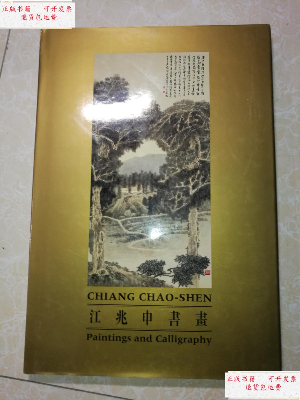 【二手9成新】江兆申书画(未翻阅) 库存书 /江兆申 汉雅堂