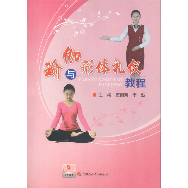 瑜伽与形体礼仪教程【正版图书】