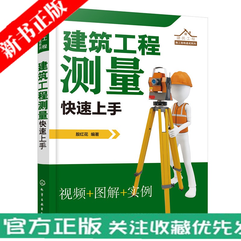 【新书上架】建筑工程测量快速上手 现场测量操作 轻松搞定施工测量 简单易懂掌握建筑工程测量 图文实例