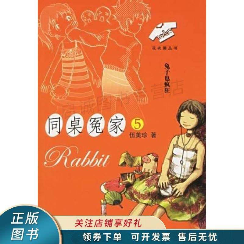 上新   同桌冤家5兔子也疯狂 伍美珍 【稀缺图书,放心购买】