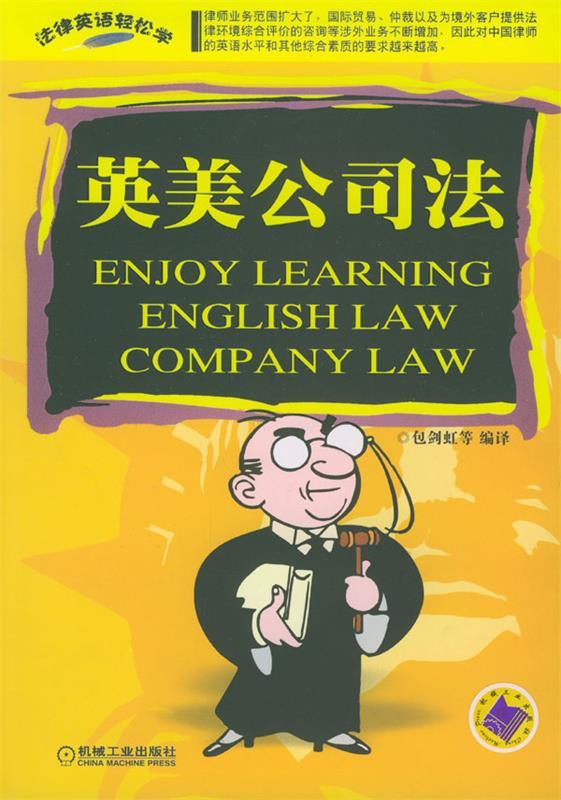英美公司法法律英语轻松学