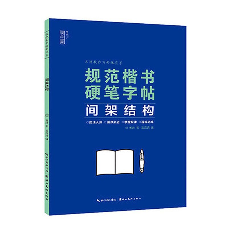 规范楷书硬笔字帖——间架结构规范楷书硬笔字帖——间架结构