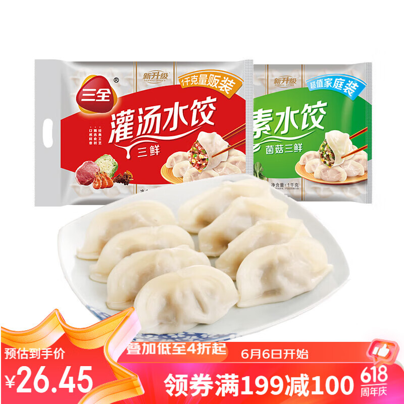 三全灌汤系列三鲜+菌菇三鲜饺子 2kg约108只 速冻水饺早餐生鲜食品