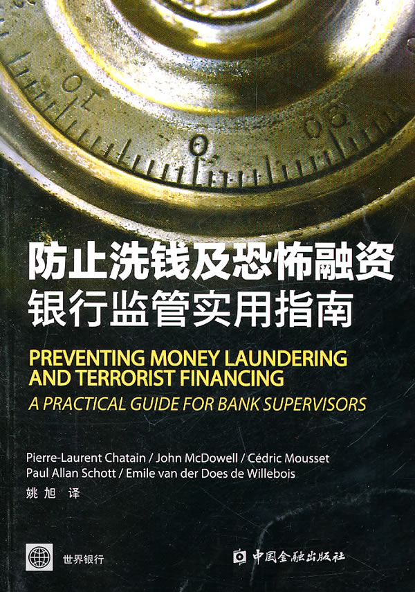 防止洗钱及恐怖融资:银行监管实用指南 9787504956569【可开发票】