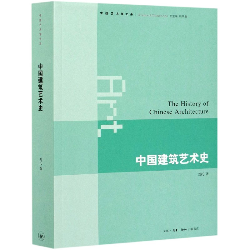 中国建筑艺术史/中国艺术学大系 刘托