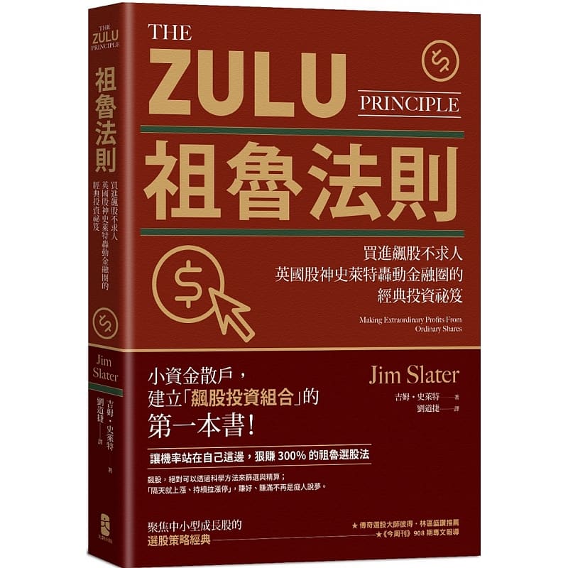 预售 吉姆?史莱特祖鲁法则：买进飙股不求人，英股神史莱特轰动金融圈的经典投资秘籍（三版）出版