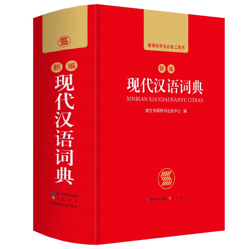 新编现代汉语词典 正版中小学生专用辞书工具书小学初中高中新华字典古代汉语词典多功能现代汉语词语新编版 新编现代汉语词典(64开)