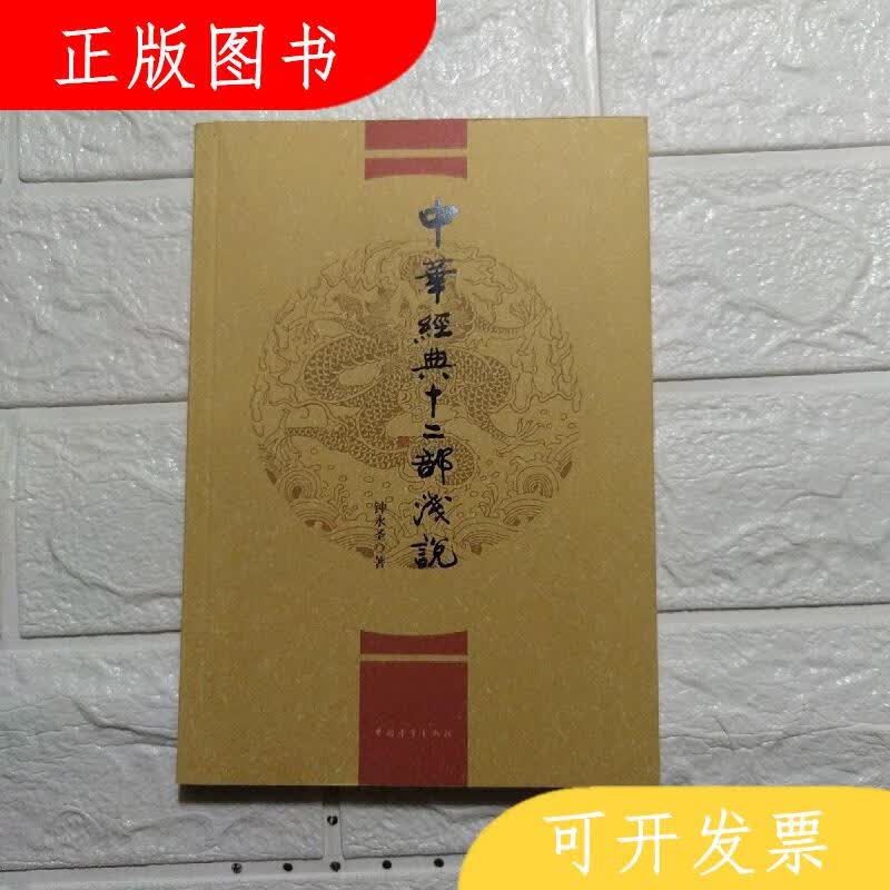 中国青年出版社钟永圣中华经典十二部浅说9787515333526