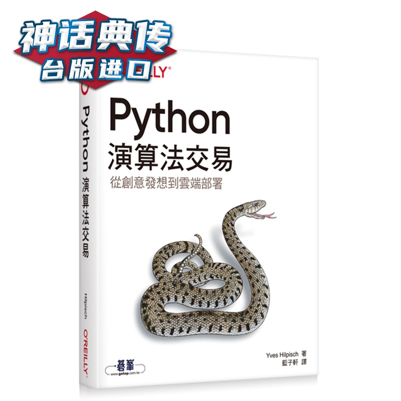 Python演算法交易 欧莱礼 蓝子轩 编程 台版进口图书原版繁体中文版正版【神话典传图书专营店】