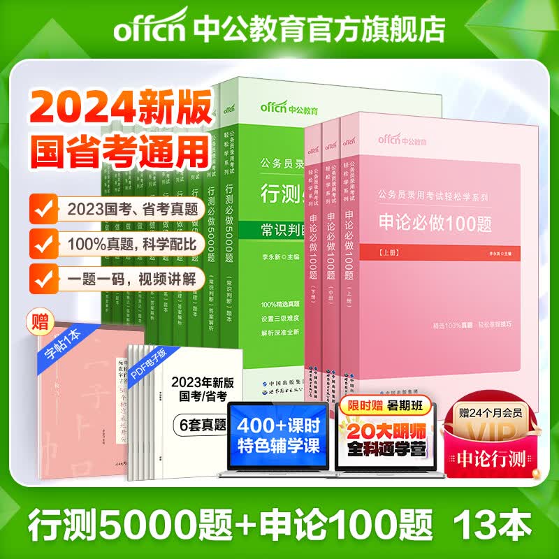 中公教育2024行测5000题国省考公务员考试真题 轻松学系列判断推理常识言语表达数量关系资料分析决战行测5000题申论必做100题 国家公务员安徽河南河北四川重庆黑龙江吉林辽宁湖北湖南新疆等省考通用怎么样,好用不?