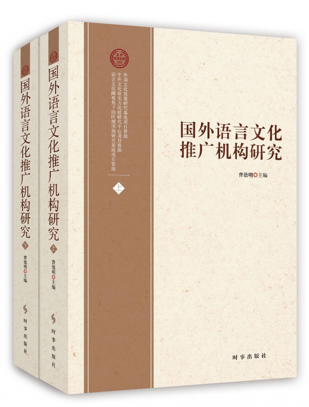 国外语言文化推广机构研究(上下)